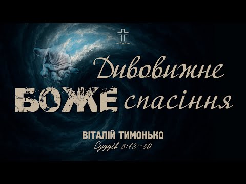 Видео: Дивовижне Боже спасіння - Віталій Тимонько | Суддів 3:12-30