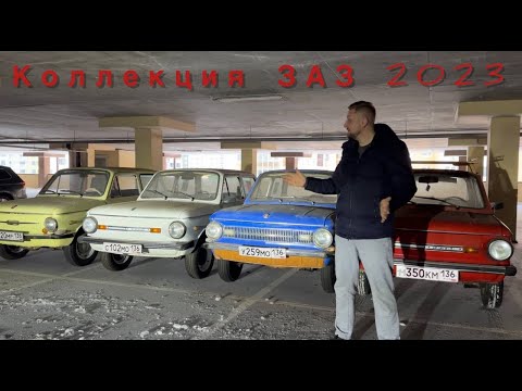 Видео: Наша коллекция ЗАЗ 968 за 2023 год