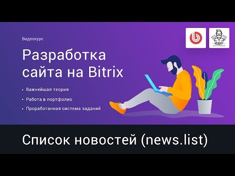 Видео: 10# Компонент news.list (список новостей) | Видеокурс: Создание сайта на 1С Битрикс