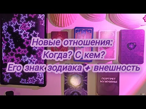 Видео: НОВЫЕ ОТНОШЕНИЯ: Когда? С кем? Его знак зодиака? + Внешность