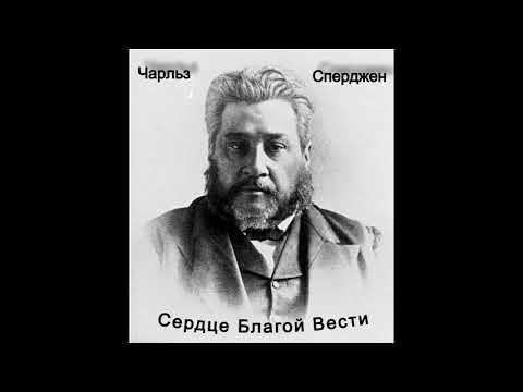 Видео: Сердце Благой Вести-Чарльз Сперджен