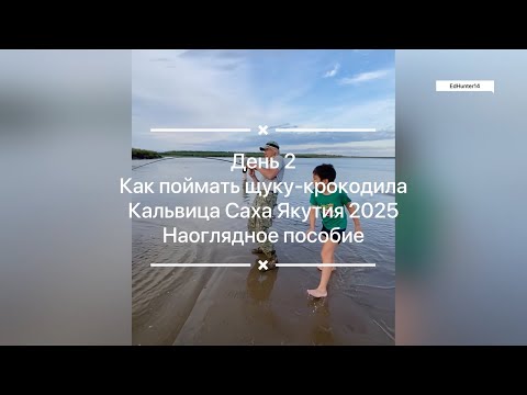 Видео: Как поймать щуку-крокодила? Кальвица Саха Якутия 2025 Наглядное пособие День 2