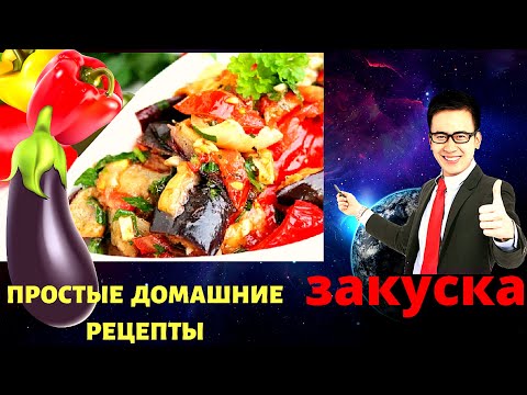 Видео: Обалденная закуска из баклажанов в восточном стиле, съедается за 5 минут. Вкусная и полезная еда.
