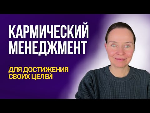 Видео: Кармический менеджмент для целей