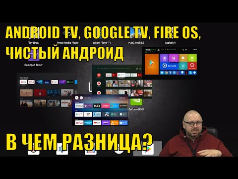 Видео: ЧЕМ ОТЛИЧАЕТСЯ ANDROID TV ОТ GOOGLE TV, ЧИСТОГО АНДРОИДА И FIRE OS НА СМАРТ ТВ БОКСАХ?