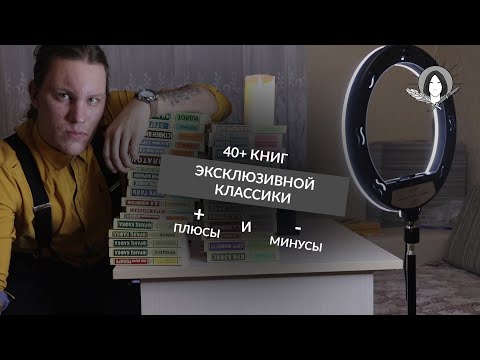 Видео: Моя коллекция эксклюзивной классики
