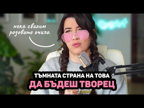 Видео: Романтизирането на изкуството като професия