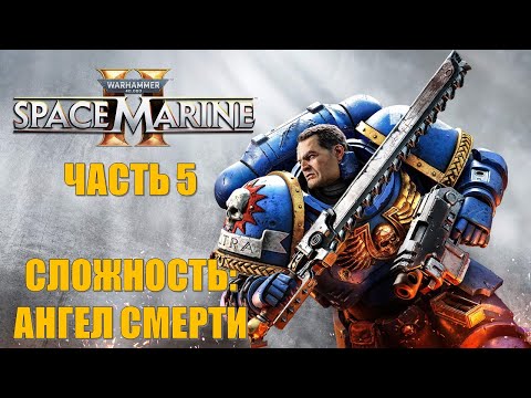 Видео: Warhammer 40000 Space Marine 2 Часть 5 Возвращение Горгулий (СЛОЖНОСТЬ: АНГЕЛ СМЕРТИ)