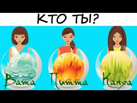 Видео: Аюрведа-ТЕСТ! Кто ты — Ветер, Огонь или Земля?