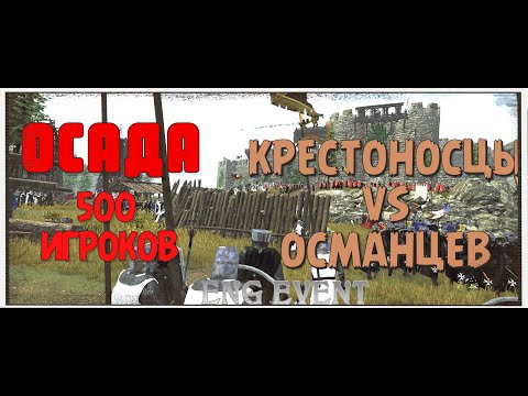 Видео: КРЕСТОНОСЦЫ ПРОТИВ ОСМАН | ОСАДА НА 500 ИГРОКОВ | BANNERLORD MULTIPLAYER ENGMOD