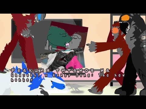 Видео: Реакция Титанов на видео по вселенной Gadzooki и Kongy Dong (версия @LevBez_z9461 😂)