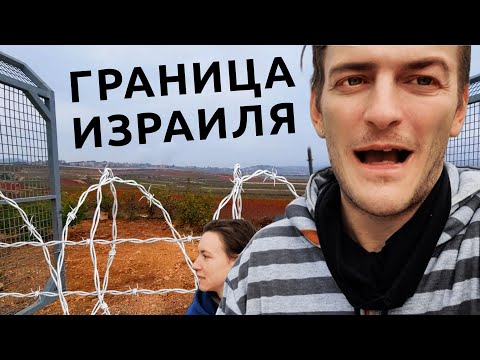 Видео: Метула: МОЩНЫЙ ЗАБОР НА ГРАНИЦЕ ИЗРАИЛЯ И ЛИВАНА
