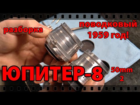 Видео: ЮПИТЕР-8 50\2 поводковый. РАЗБОРКА, СМАЗКА, СБОРКА.