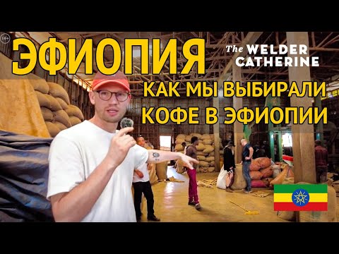 Видео: Эфиопия || Как мы выбирали кофе в Эфиопии || Какой кофе из Эфиопии будет в Сварщице в этом году
