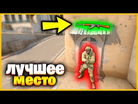 Видео: САМОЕ ЛУЧШЕЕ МЕСТО ЧТОБЫ СПРЯТАТЬ СКИН В КСГО!??! // НАЙДИ СКИН И ВЫПОЛНИ С НИМ ИСПЫТАНИЕ В КСГО!