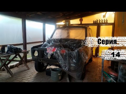 Видео: Нива - Восстановление "Покраска" Серия 14