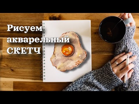 Видео: Акварельный скетчинг | Рисуем яичницу | Уроки рисования