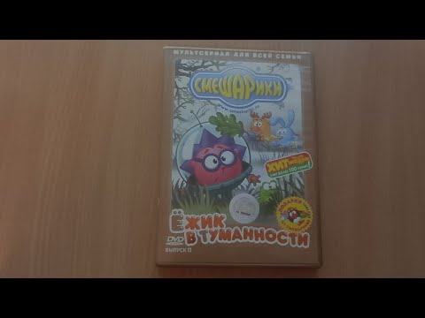 Видео: Обзор на диск Смешарики 11 выпуск ёжик в туманности