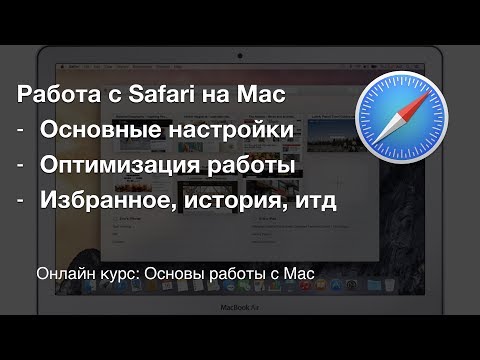 Видео: Браузер Safari - настройки, оптимизация