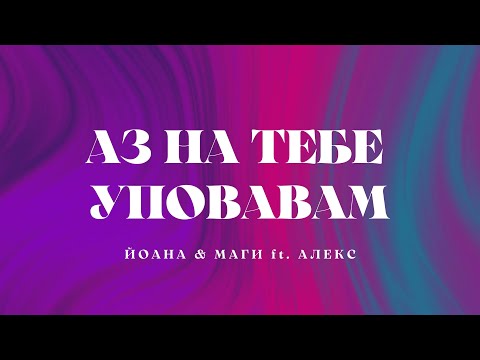 Видео: АЗ НА ТЕБЕ УПОВАВАМ - Йоана & Маги ft. Алекс