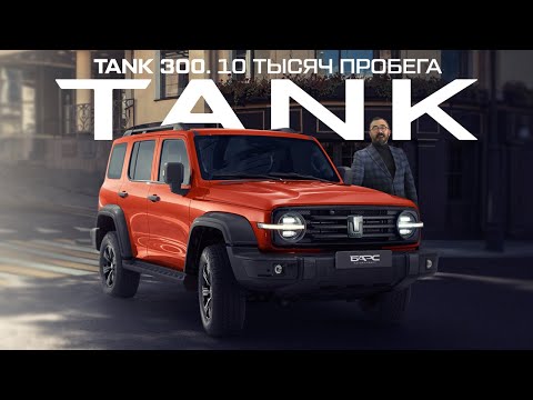 Видео: TANK 300: ТО на 10 тысяч пробега