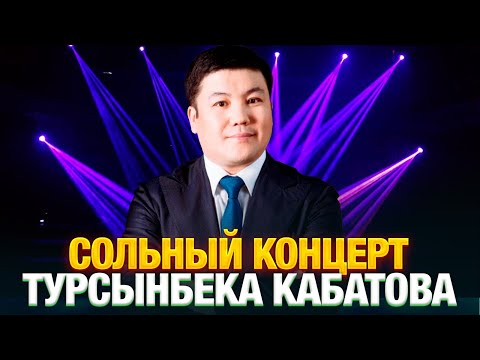 Видео: Сольный концерт Турсынбека Кабатова