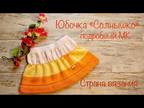 Видео: Юбочка «Солнышко». Подробный МК