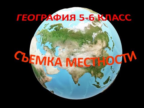 Видео: СЪЕМКА МЕСТНОСТИ. География  5  класс