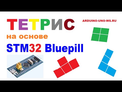 Видео: ТЕТРИС на STM32 Bluepill! Обзор проекта + инструкция по прошивке