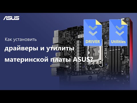 Видео: Как установить драйверы и утилиты для материнской платы ASUS?