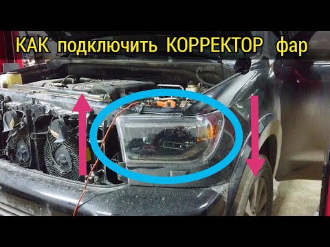 Видео: Как быстро и правильно подключить корректор фар на Тойота. Показываю на примере Toyota Sequoia