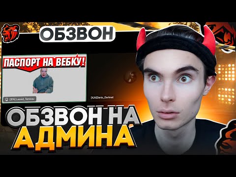 Видео: КАК ПРОЙТИ ОБЗВОН на АДМИНА НА BLACK RUSSIA?