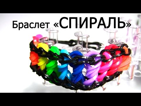 Видео: Браслет СПИРАЛЬ §§§§§ из резинок на станке §§§ Как плести из резинок Rainbow loom