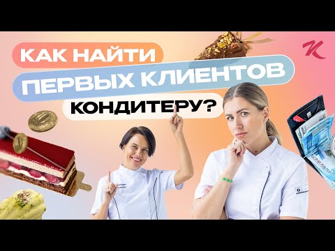 Видео: Как найти первых клиентов кондитеру? Что точно НЕ РАБОТАЕТ? Как продвигать себя?
