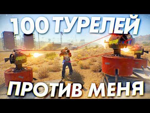 Видео: 100 ТУРЕЛЕЙ не смогли Защитить этот дом от меня! Раст/Rust!