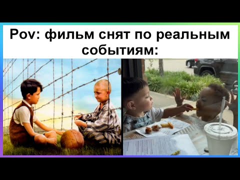 Видео: Тик ток снял фильм | Подборка мемов