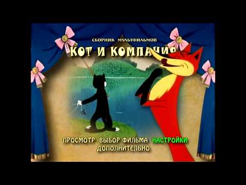 Видео: DVD - меню : Кот и компания. Сборник мультфильмов (1958-1990)