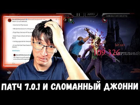 Видео: ЧЕГО ЖДАТЬ ОТ ОБНОВЛЕНИЯ 7.0.1/ БАШНЯ УЖАСА НАКАЗАЛА МЕНЯ В ФИНАЛЬНОМ КРУГЕ/ Mortal Kombat Mobile