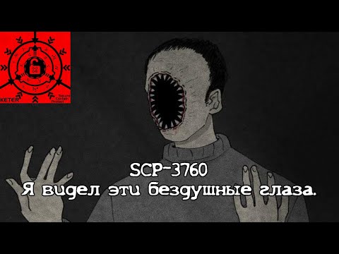 Видео: SCP-3760 - "Я видел эти бездушные глаза. Черные, как две пуговицы, глаза."