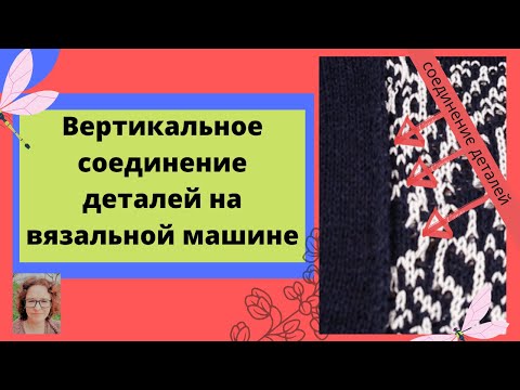 Видео: Вертикальное соединение деталей вязанных разной фактурой или цветом в процессе вязания.