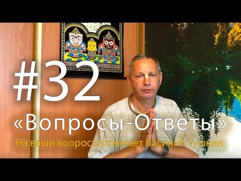 Видео: "Вопросы-Ответы", Выпуск #32 - Василий Тушкин отвечает на ваши вопросы
