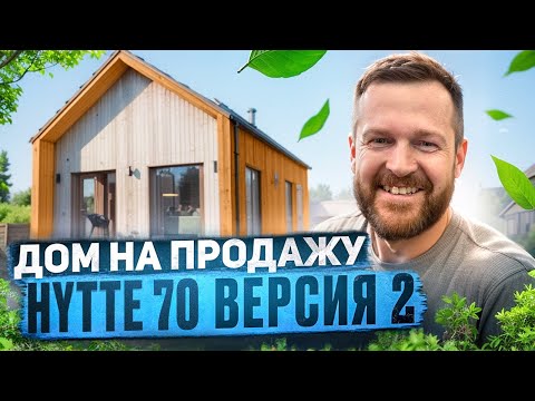 Видео: HYTTE 70 версия 2 \ Дом, который вы можете приобрести уже сегодня.