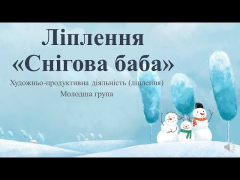 Видео: Ліплення «Снігова баба"