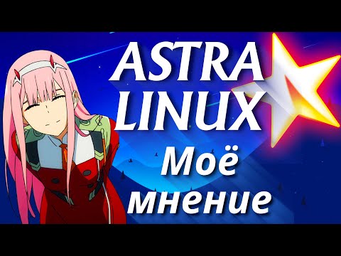 Видео: Astra linux 2023  ➤ Моё мнение