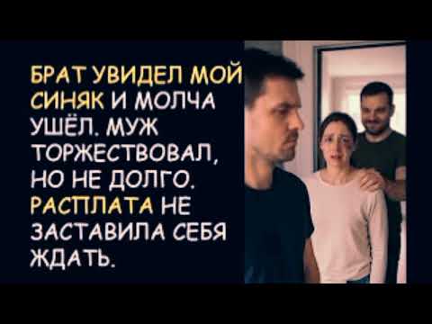 Видео: Брат увидел мой синяк и молча ушёл. Муж торжествовал. Расплата не заставила себя ждать...