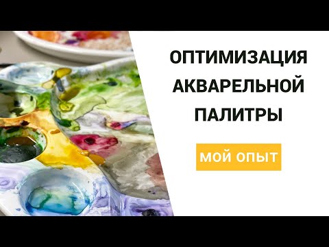 Видео: Оптимизация акварельной палитры.