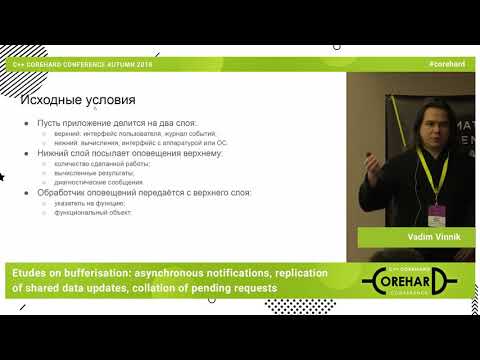 Видео: Этюды о буферизации. Вадим Винник ➠ CoreHard Autumn 2019