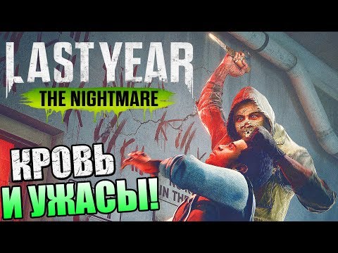 Видео: Last Year The Nightmare ► КРОВЬ И УЖАСЫ!
