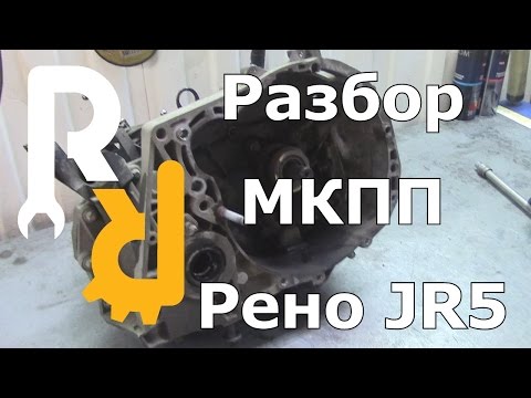 Видео: РЕМОНТ МКПП РЕНО JR5 (ЛАРГУС, АЛЬМЕРА, ЛОГАН2 И Т.Д.) РАЗБОР КОРОБКИ И ДЕФЕКТОВКА #ВИДЕОЛЕКЦИЯ