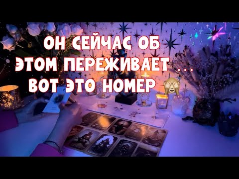 Видео: О ЧЁМ ОН ПЕРЕЖИВАЕТ ПРЯМО СЕЙЧАС?! ВОТ ЭТО НОМЕР 🙈 #таро #tarot #тароонлайн